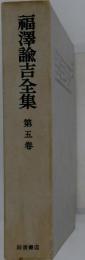 福沢諭吉全集　5