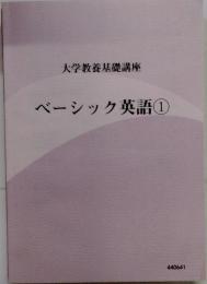 大学教養基礎講座 ベーシック英語1