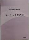 大学教養基礎講座 ベーシック英語1