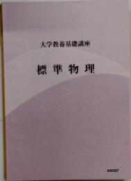 大学教養基礎講座 標準物理