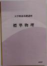 大学教養基礎講座 標準物理