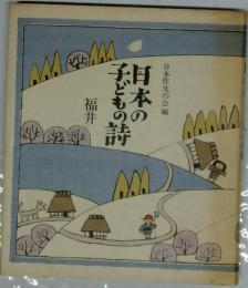 日本の子どもの詩