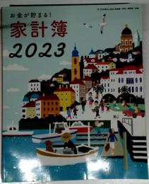 お金が貯まる! 家計簿 2023