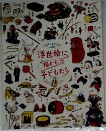 浮世絵に描かれた子どもたち