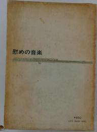 慰めの音楽