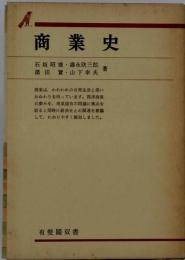 商業史