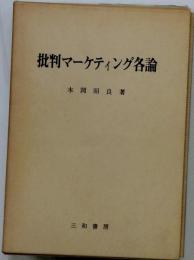 批判マーケティング各論