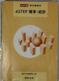 4STEP 確率・統計