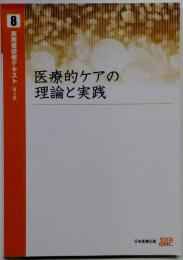 8 実務者研修テキスト(第3版】 医療的ケアの 理論と実践