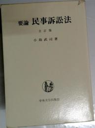 要論民事訴訟法