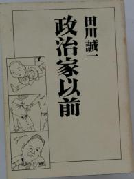 政治家以前