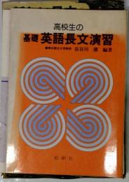 高校生の 基礎 英語長文演習