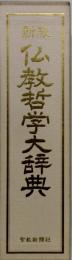 仏教哲学大辞典