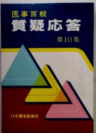 医事百般質疑応答　10