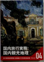 国内旅行実務　国内観光地理　4