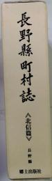 長野県町村誌　北信編