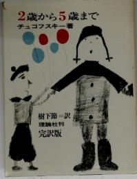 2歳から5歳まで