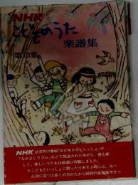 NHKこどものうた楽譜集　13
