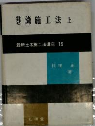 港湾施工法