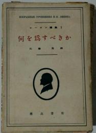 何を為すべきか