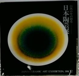 日本陶芸展　白熱の中の創造