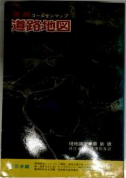 実用道路地図　ゴールデンマップ