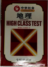 中学ハイクラステスト社会　地理