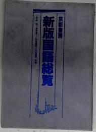 新版 国語総覧