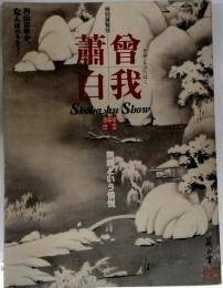 曽我蕭白展　図録