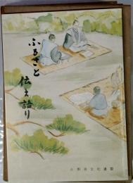 ふるさと伝え語り　