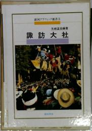 銀河グラフィック選書　3　諏訪大社