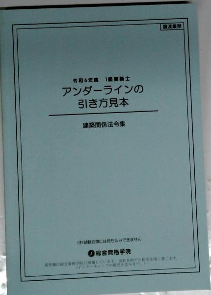 アンダーラインの引き方見本 建築関係法令集 / 古本配達本舗