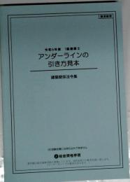 アンダーラインの引き方見本　建築関係法令集
