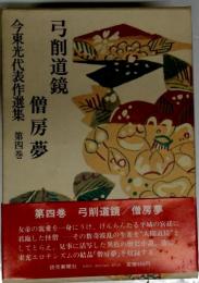 今東光代表作選集　4　弓削道鏡 僧房夢