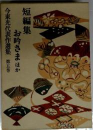 今東光代表作選集　5　短編集 お吟さまほか
