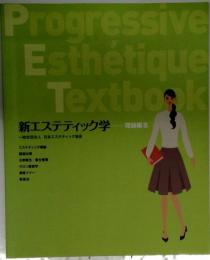 新エステティック学　理論編 3