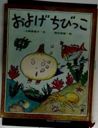 およげちびっこ