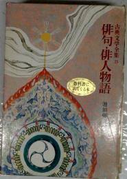 古典文学全集　25　俳句・俳人物語