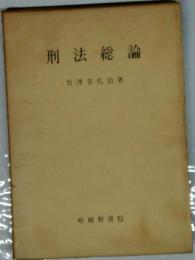 刑法総論
