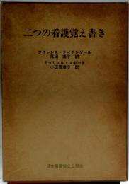 二つの看護覚え書き