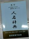 改訂 小中学生のための教科書にでてくる 人名辞典 教育図書学参部