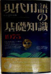 現代用語の基礎知識 1975