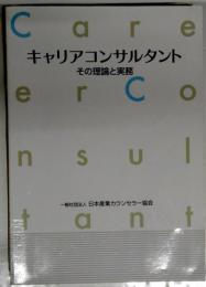 キャリアコンサルタント その理論と実務