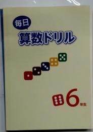 毎日算数ドリル 6 年生
