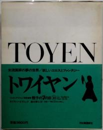 トワイヤン