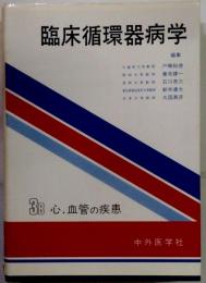 臨床循環器病学