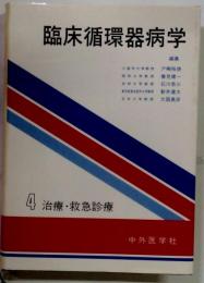 臨床循環器病学　4 治療・救急診療