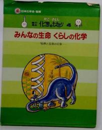 みんなの生命くらしの化学ー自然と生命の化学