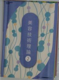 美容技術理論 2