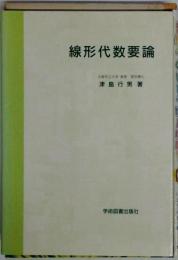 線形代数要論